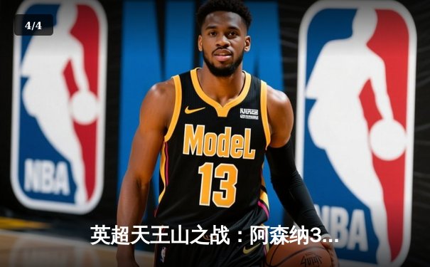 英超天王山之战：阿森纳3-1力克利物浦，萨卡传射建功改写争冠格局 - 4