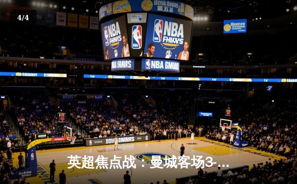 英超焦点战：曼城客场3-1逆转曼联，哈兰德双响锁定胜局 - 4