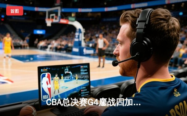 CBA总决赛G4鏖战四加时 辽宁逆转广东夺赛点