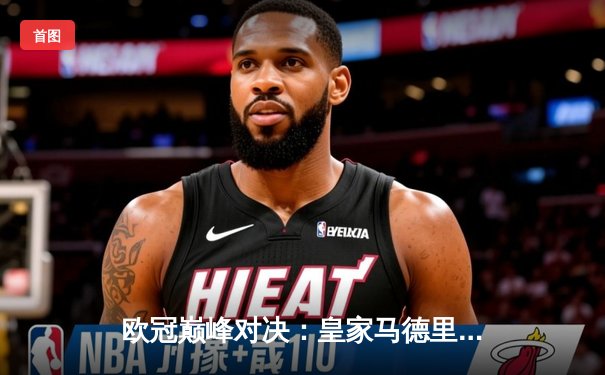 欧冠巅峰对决：皇家马德里加时鏖战3-2逆转拜仁 第15次捧起大耳朵杯