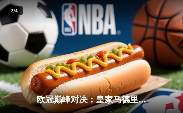 欧冠巅峰对决：皇家马德里加时鏖战3-2逆转拜仁 第15次捧起大耳朵杯 - 2