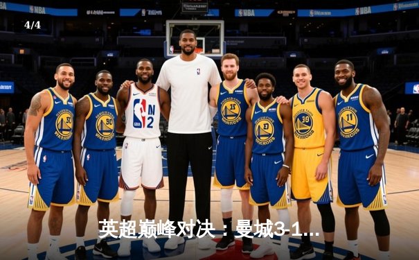 英超巅峰对决：曼城3-1逆转阿森纳，哈兰德双响锁定胜局 - 4