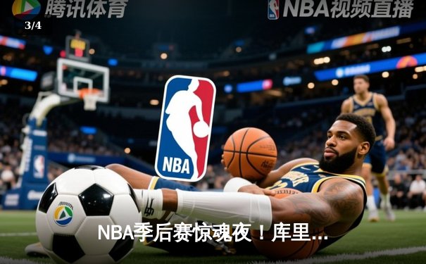 NBA季后赛惊魂夜！库里狂轰50分救主，勇士加时险胜湖人扳平系列赛 - 3