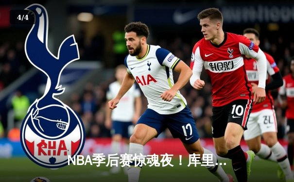 NBA季后赛惊魂夜！库里狂轰50分救主，勇士加时险胜湖人扳平系列赛 - 4