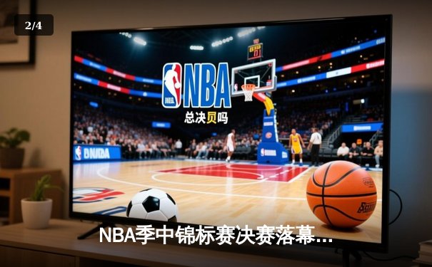 NBA季中锦标赛决赛落幕：勒布朗·詹姆斯率湖人险胜步行者夺冠，戴维斯41+20统治内线 - 2