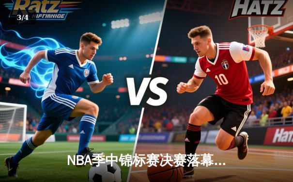 NBA季中锦标赛决赛落幕：勒布朗·詹姆斯率湖人险胜步行者夺冠，戴维斯41+20统治内线 - 3