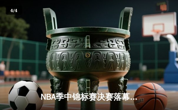NBA季中锦标赛决赛落幕：勒布朗·詹姆斯率湖人险胜步行者夺冠，戴维斯41+20统治内线 - 4