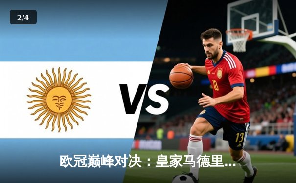 欧冠巅峰对决：皇家马德里逆转绝杀多特蒙德 第15次加冕欧洲之王 - 2