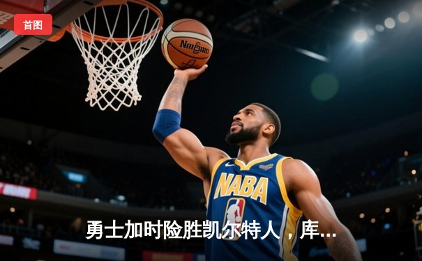 勇士加时险胜凯尔特人，库里43分创赛季新高