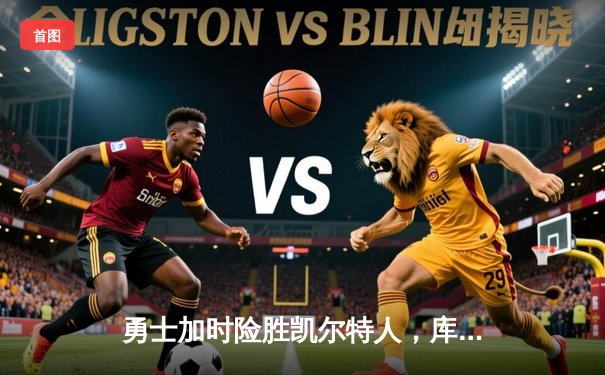 勇士加时险胜凯尔特人，库里40分创赛季新高