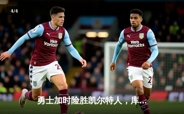 勇士加时险胜凯尔特人，库里40分创赛季新高 - 4