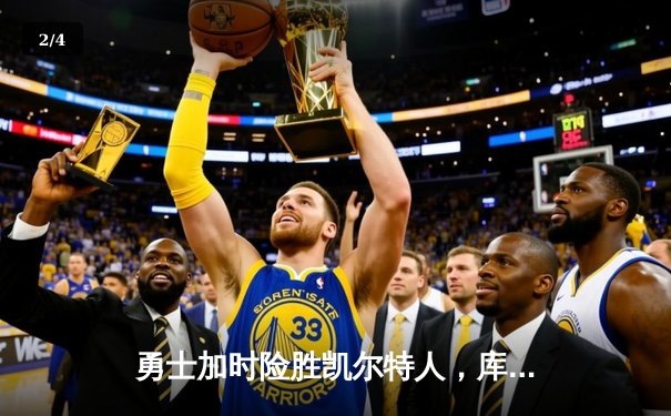 勇士加时险胜凯尔特人，库里狂砍43分上演三分雨 - 2