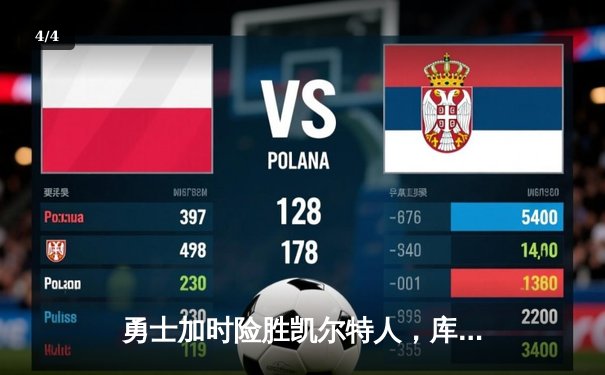 勇士加时险胜凯尔特人，库里狂砍43分率队完成20分惊天逆转 - 4