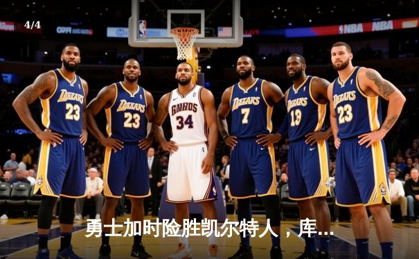 勇士加时险胜凯尔特人，库里狂砍43分上演三分雨 - 4