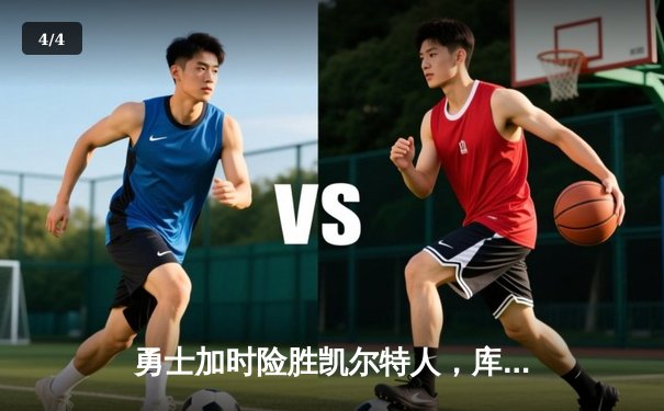 勇士加时险胜凯尔特人，库里狂砍43分率队完成20分惊天逆转 - 4