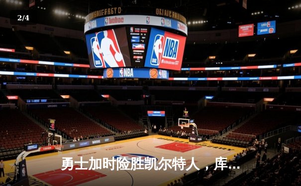 勇士加时险胜凯尔特人，库里狂砍43分率队完成20分惊天逆转 - 2