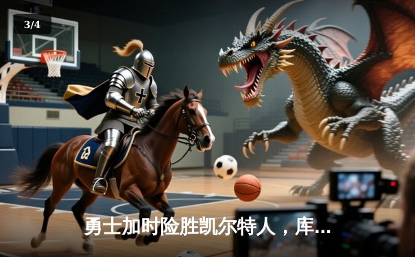 勇士加时险胜凯尔特人，库里狂砍43分率队完成20分惊天逆转 - 3