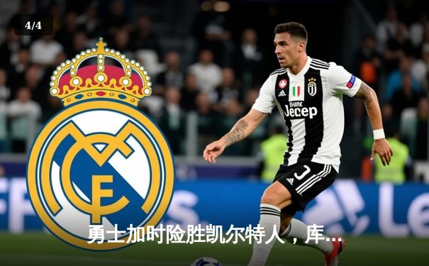 勇士加时险胜凯尔特人，库里狂砍43分率队完成20分惊天逆转 - 4