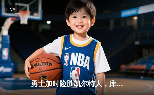 勇士加时险胜凯尔特人，库里43分创总决赛三分新纪录 - 2