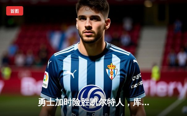 勇士加时险胜凯尔特人，库里43分创总决赛三分新纪录