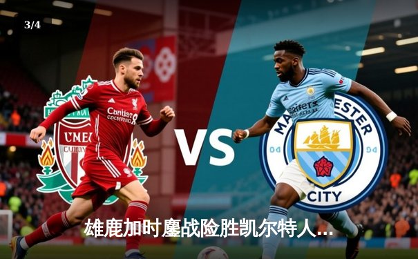 雄鹿加时鏖战险胜凯尔特人，字母哥44+14率队捍卫主场 - 3