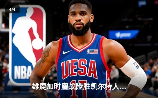 雄鹿加时鏖战险胜凯尔特人，字母哥44+14率队捍卫主场 - 4