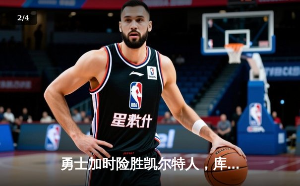 勇士加时险胜凯尔特人，库里40分创赛季新高 - 2