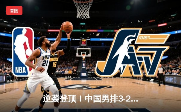 逆袭登顶！中国男排3-2力克巴西夺世联赛首冠，张景胤狂砍28分荣膺MVP