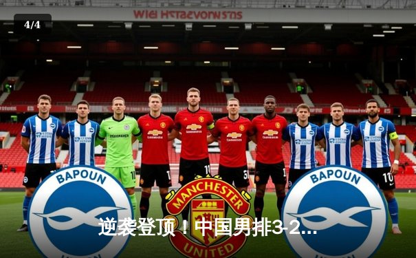 逆袭登顶！中国男排3-2力克巴西夺世联赛首冠，张景胤狂砍28分荣膺MVP - 4