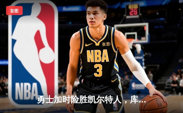 勇士加时险胜凯尔特人，库里43分创总决赛三分新纪录