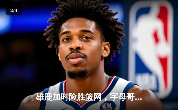 雄鹿加时险胜篮网，字母哥44分14篮板制霸内线，杜兰特空砍39分 - 2