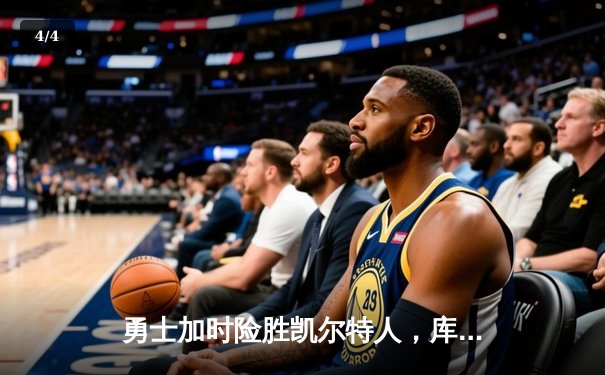 勇士加时险胜凯尔特人，库里43分创总决赛三分新纪录 - 4