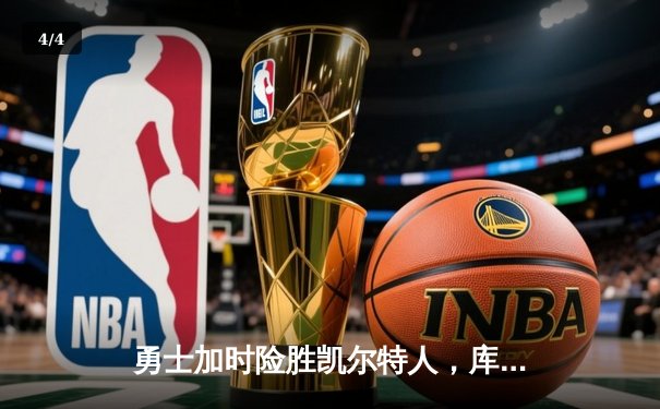 勇士加时险胜凯尔特人，库里43分创总决赛三分新纪录 - 4