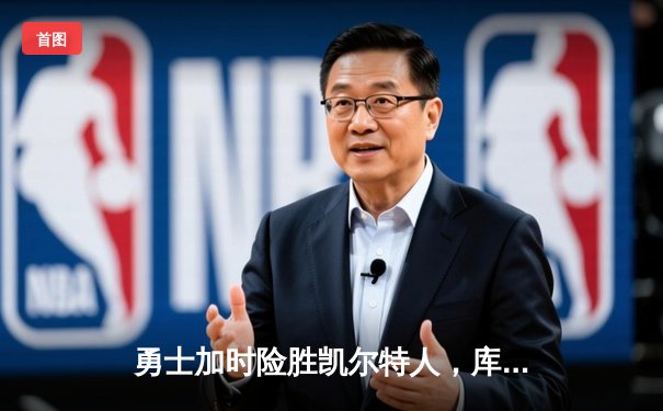 勇士加时险胜凯尔特人，库里43分创总决赛三分新纪录