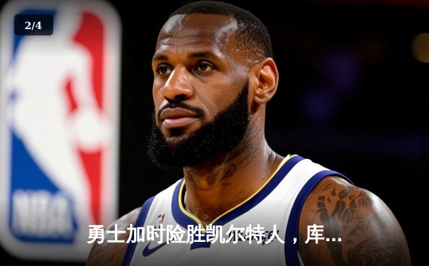 勇士加时险胜凯尔特人，库里狂砍43分率队完成16分逆转 - 2