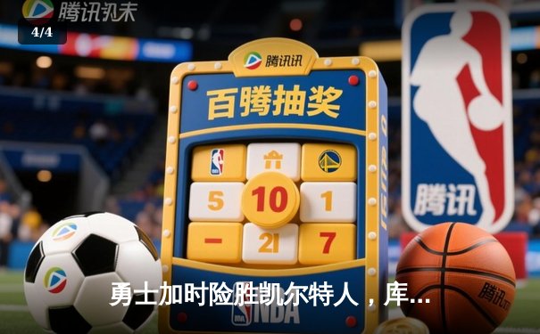勇士加时险胜凯尔特人，库里狂砍43分率队完成16分逆转 - 4