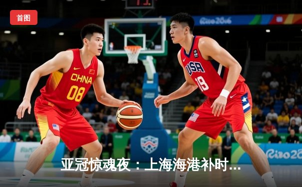 亚冠惊魂夜：上海海港补时绝平蔚山现代，武磊凌空斩救主