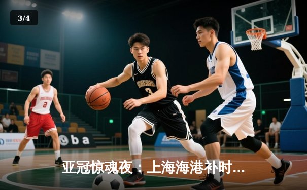 亚冠惊魂夜：上海海港补时绝平蔚山现代，武磊凌空斩救主 - 3