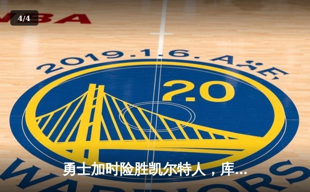 勇士加时险胜凯尔特人，库里40分创纪录，总决赛悬念再起 - 4