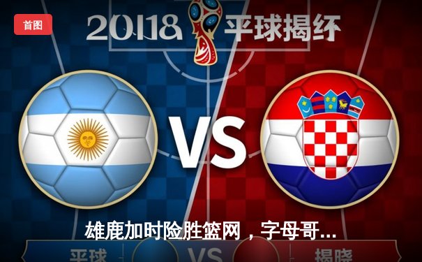 雄鹿加时险胜篮网，字母哥44分14篮板制霸内线，杜兰特空砍39分