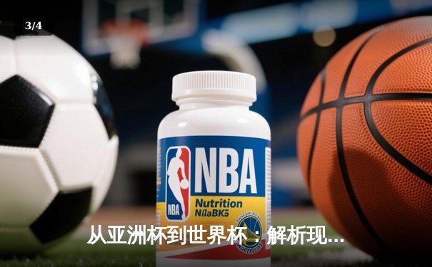 从亚洲杯到世界杯：解析现代足球战术演变与区域竞争新格局 - 3