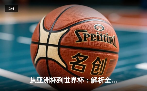 从亚洲杯到世界杯：解析全球体育格局的演变与未来挑战 - 2