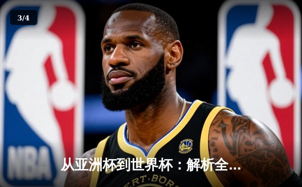 从亚洲杯到世界杯：解析全球体育格局的演变与未来挑战 - 3