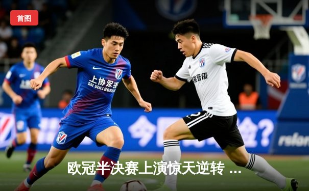 欧冠半决赛上演惊天逆转 曼城3-2绝杀皇马晋级决赛