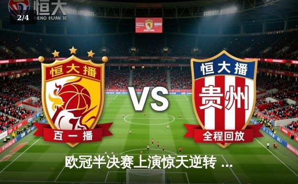 欧冠半决赛上演惊天逆转 曼城3-2绝杀皇马晋级决赛 - 2
