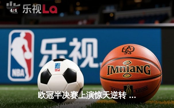 欧冠半决赛上演惊天逆转 曼城3-2绝杀皇马晋级决赛 - 4