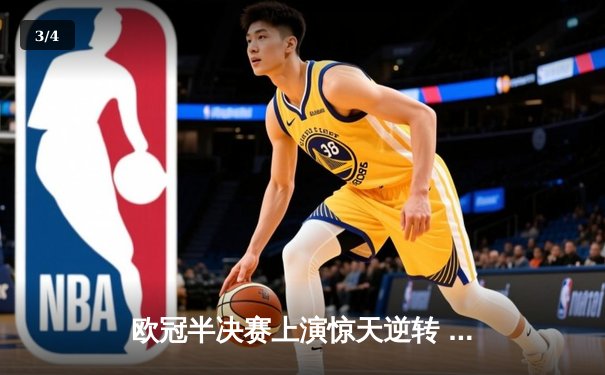 欧冠半决赛上演惊天逆转 曼城3-2绝杀皇马晋级决赛 - 3