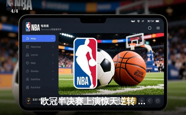 欧冠半决赛上演惊天逆转 曼城3-2绝杀皇马晋级决赛 - 4