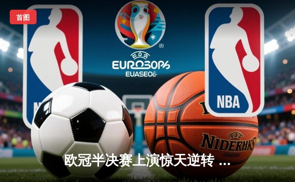 欧冠半决赛上演惊天逆转 曼城3-2绝杀皇马晋级决赛