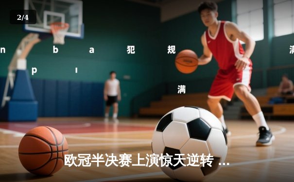 欧冠半决赛上演惊天逆转 曼城3-2绝杀皇马晋级决赛 - 2